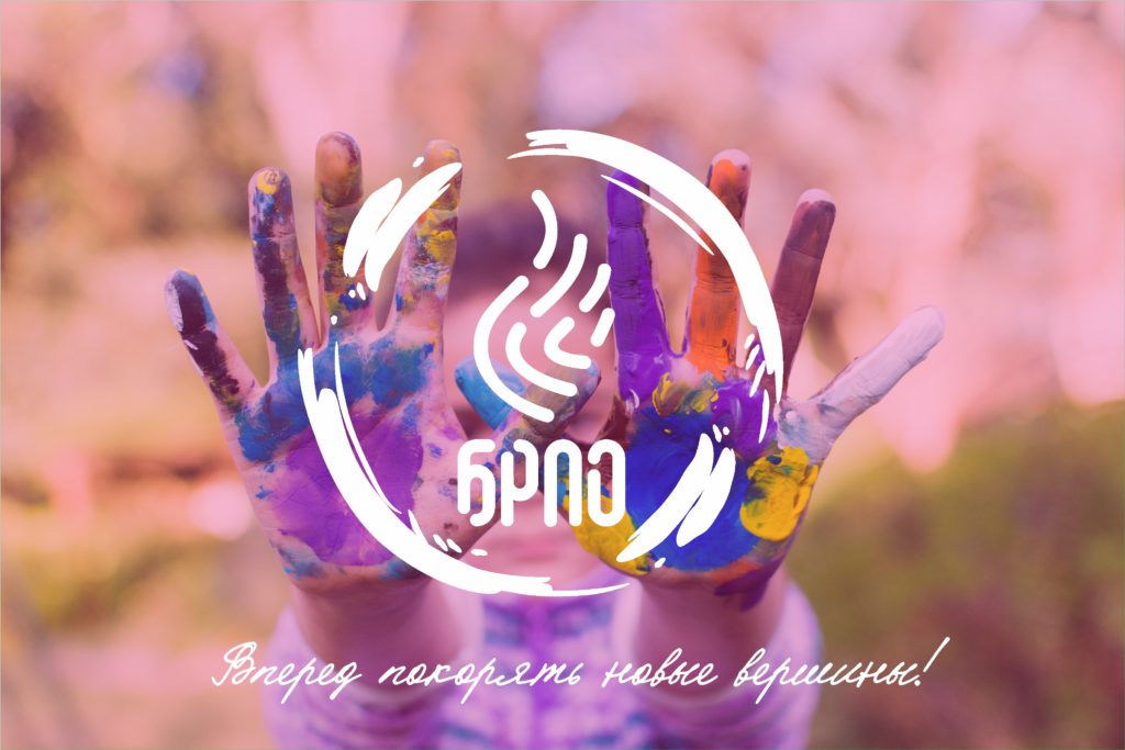 БРПО Вперёд