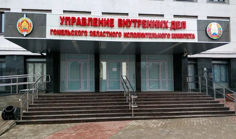105-лет управлению внутренних дел Гомельского областного исполнительного комитета