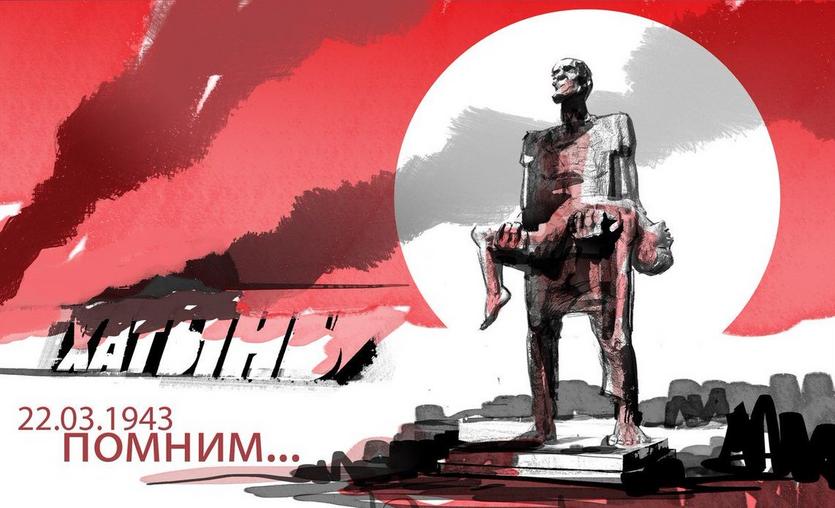 22 МАРТА — ДЕНЬ ПАМЯТИ ЖЕРТВ ХАТЫНСКОЙ ТРАГЕДИИ