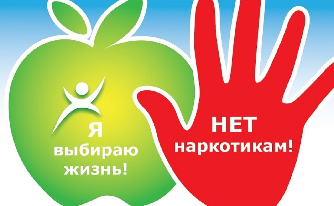 Скажи «НЕТ» наркотикам!