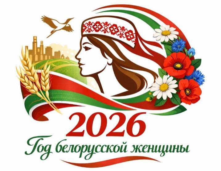 2026 год – Год белорусской женщины