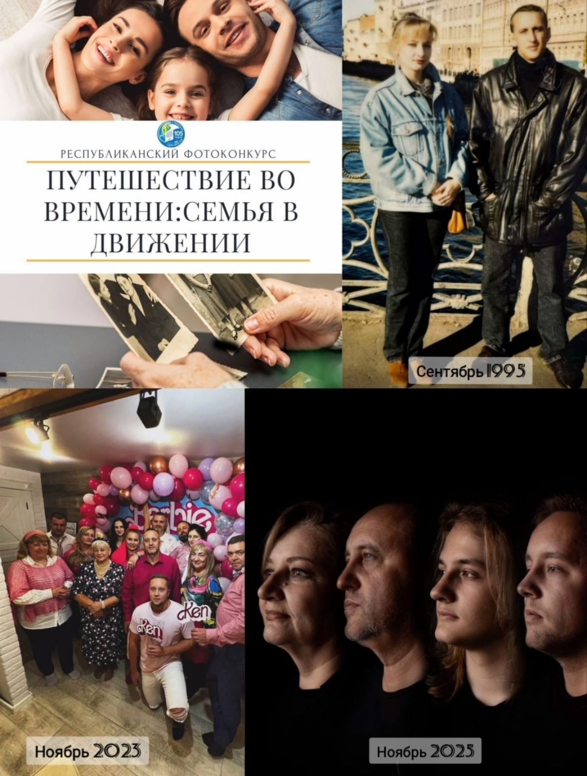 Республиканский конкурс «Путешествие во времени: семья в движении»